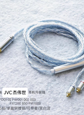适用JVC FD01 02 FW001 002 10000镀银003单晶铜FX1200耳机升级线