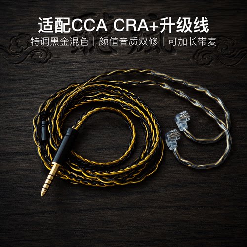 适配CCA CRA+耳机升级线带麦8股黑金色qdc平衡4.4软线可加长