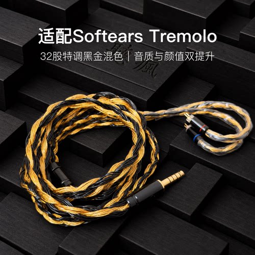 适配Softears Tremolo耳机升级线32股黑金色0.78平衡4.4软线