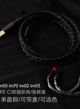 TYPEC升级线im50 im70 im02 im03耳机适用铁三角苹果三星小米华为