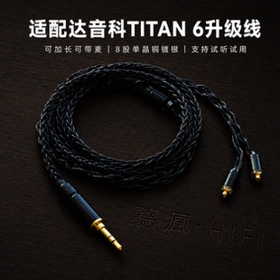 适配达音科TITAN 6耳机升级线带麦4.4八股mmcx软可加长TYPE C单晶