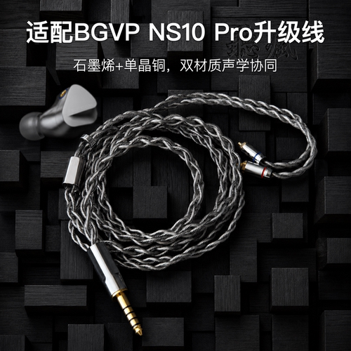 适配BGVP NS10 Pro耳机升级线mmcx平衡4.4软线石墨烯单晶铜镀银