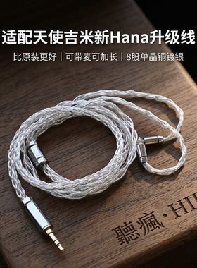 适配天使吉米新Hana耳机升级线带麦0.78双针4.4八股可加长TYPE C