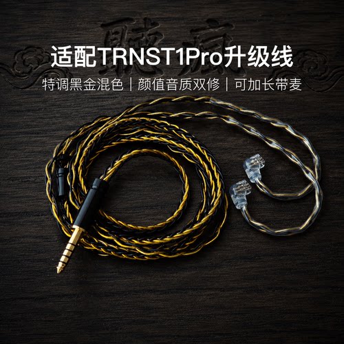 适配TRNST1Pro耳机升级线软线带麦8股黑金色0.78平衡4.4可加长