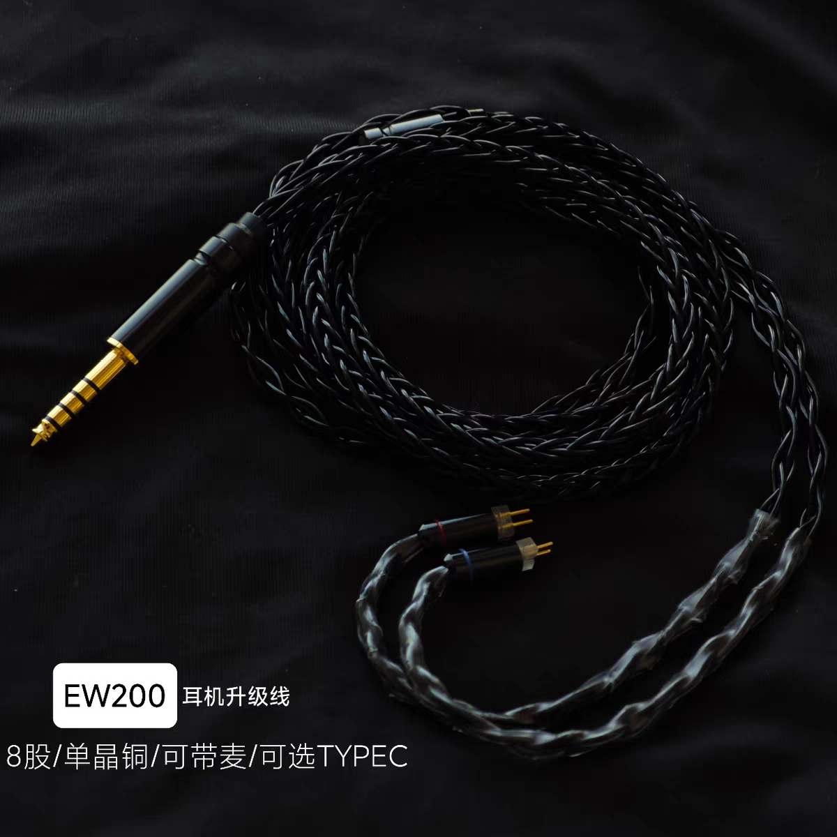 EW200耳机升级线带麦TYPE C单晶铜镀银4.4平衡EA500LM适用兴戈