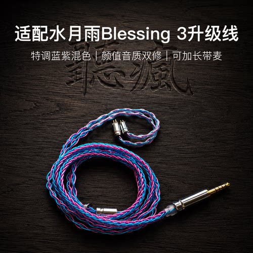 适配水月雨Blessing 3耳机升级线0.78带麦蓝紫色4.4八股软可加长
