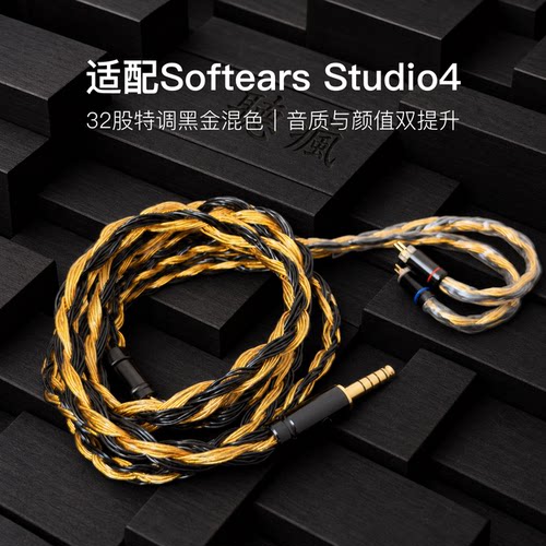 适配Softears Studio4耳机升级线32股黑金色0.78平衡4.4软线