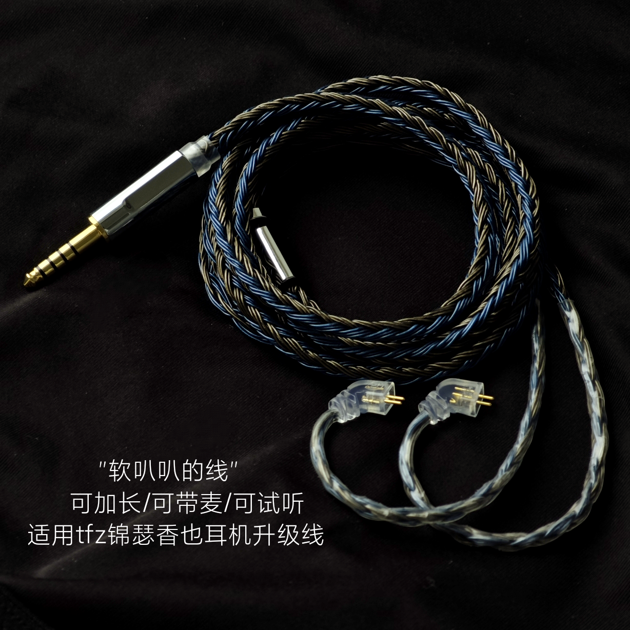 带麦TFZ锦瑟香也耳机升级线MY LOVE丽弦FORCE1 FORCEKING加长24股