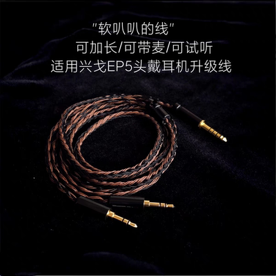 24股EP5耳机升级线适用兴戈4.4平衡带麦左右双3.5单晶铜银双TRS