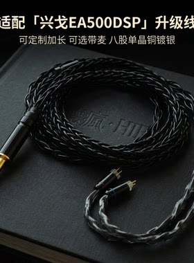 适配兴戈EA500DSP耳机升级线带麦0.78 4.4软八股TYPE C单晶铜镀银