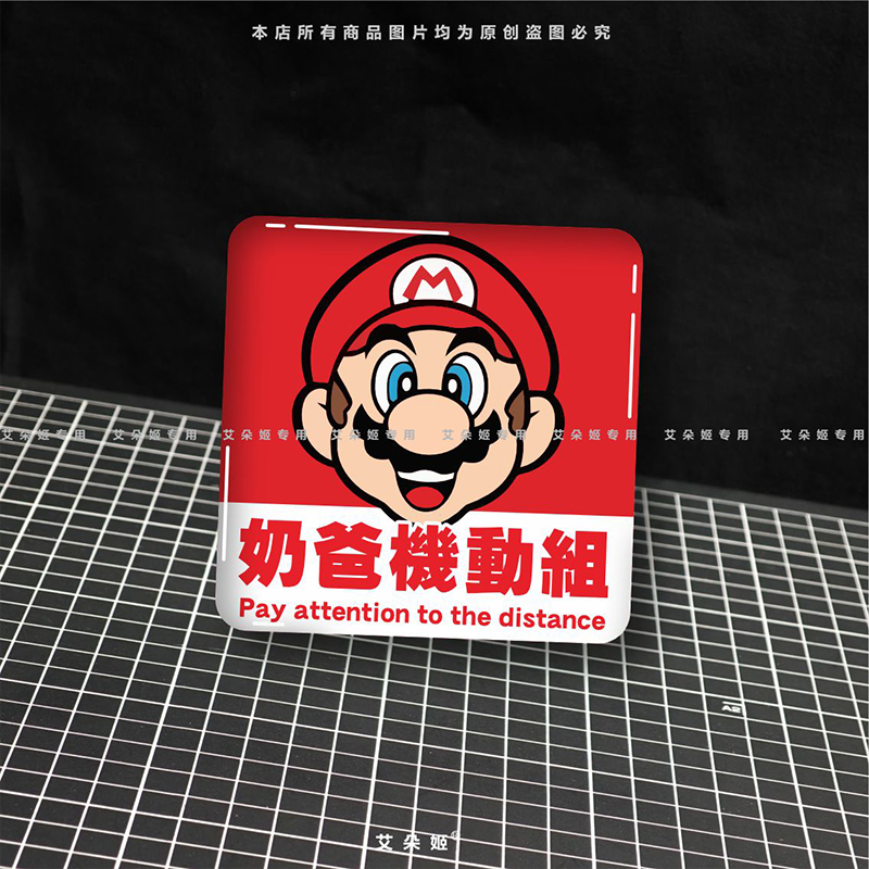 奶爸机动组创意滴胶车贴超级玛丽马里奥卡通贴画防水汽车装饰贴纸图片