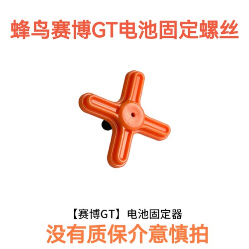 14寸代驾车蜂鸟赛博GT原厂电池固定螺丝蜂鸟朋克原厂电池固定螺丝
