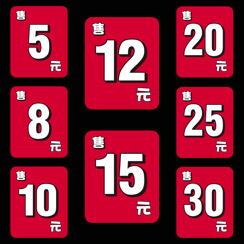 防水水果定额数字价格标签贴纸果标果贴不干胶果签水果贴签5元8元10元