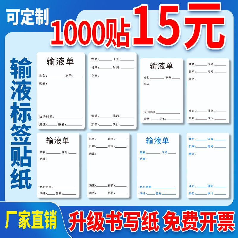 输液标签纸可手写输液单贴纸输液单医嘱标签40*60医院诊所医用瓶贴