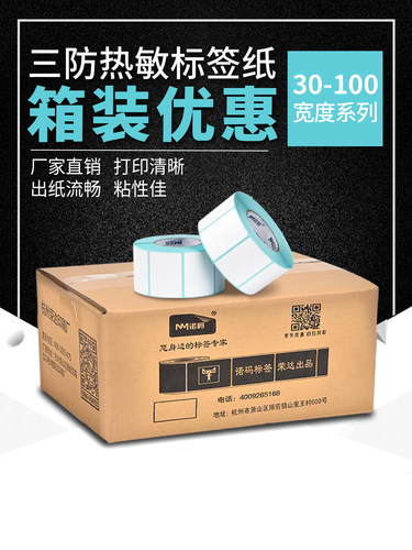 空白三防热敏纸40x30 20 50 60 70 80不干胶E邮宝标签贴纸100x100