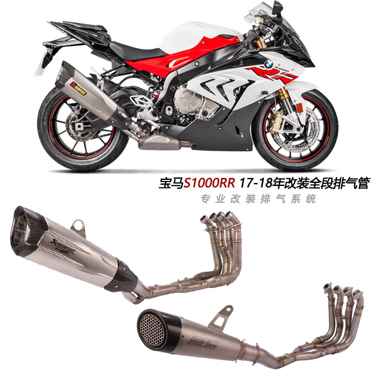 摩托跑车适用S1000RR改装不锈钢钛合金前全段天蝎排气管2017 18年