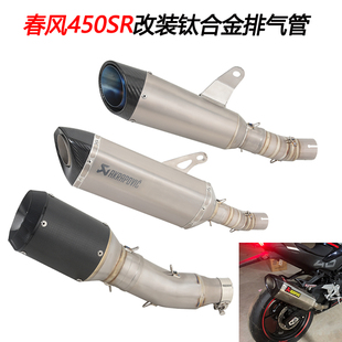 摩托车适用春风450SR改装钛合金前中尾段全段天蝎碳纤排气管nk450
