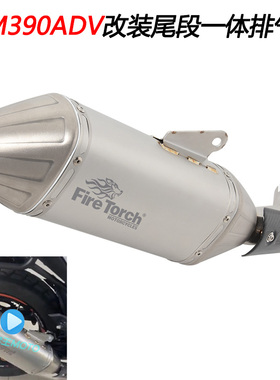 摩托车适用KTM390ADV duke250Adventure改装尾段中尾一体排气管