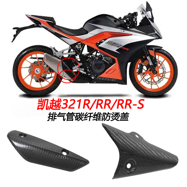 firetorch碳纤维护板凯越321RR