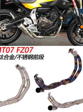 摩托车适用MT07 FZ07改装不锈钢钛合金前段弯管MT07接51mm排气管