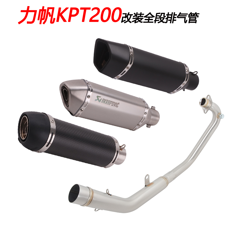 摩托车适用于力帆KPT200改装前段全段KPM200天蝎烟筒竞技排气管