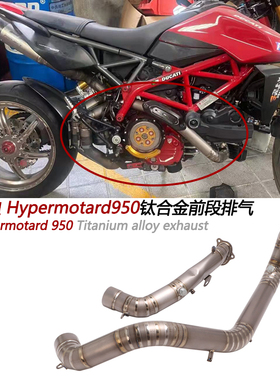 摩托车适用杜卡迪Hypermotard950 SP改装钛合金前段骇客950排气管