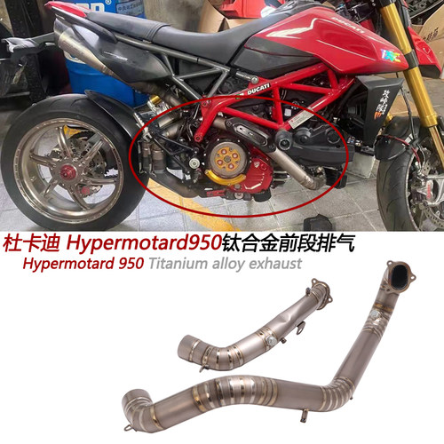 摩托车适用杜卡迪Hypermotard950 SP改装钛合金前段骇客950排气管