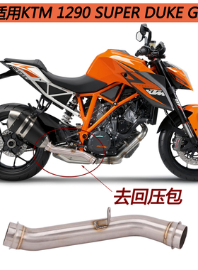 摩托车适用KTM1290 SUPER DUKE R改装去三元回压包代替回压鼓中段