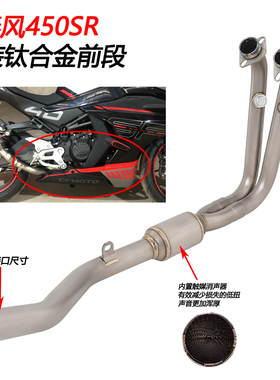 摩托车适用于春风450SR改装钛合金前段弯管450SR排气管原装接口