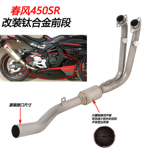 FIRETORCH春风450SR钛合金排气