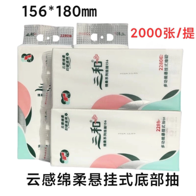 三和云感绵柔底部抽取式纸巾挂式底部抽悬挂抽纸156*180㎜ 2000张