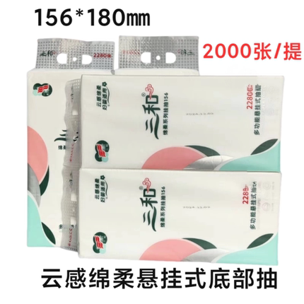三和云感绵柔底部抽取式纸巾挂式底部抽悬挂抽纸156*180㎜ 2000张