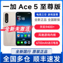 一加 全网通5G天玑9400 Ace 至尊版 学生游戏性能AI手机 OnePlus