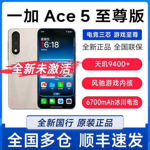 一加Ace5至尊版游戏电竞手机
