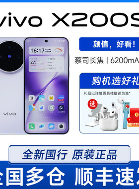 新品vivo X200s全网通5G旗舰蔡司长焦拍照大内存vivo手机x200S