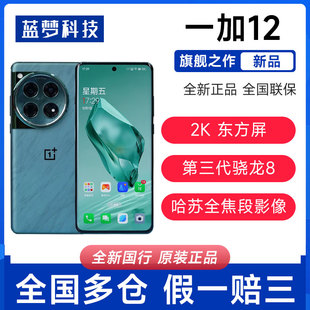 旗舰哈苏智能5G影像拍照游戏手机OPPO一加12 12新品 一加 OnePlus