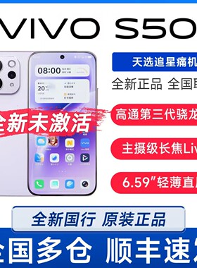 新品vivo S50全新未激活多彩超薄直屏大电池学生拍照影像手机