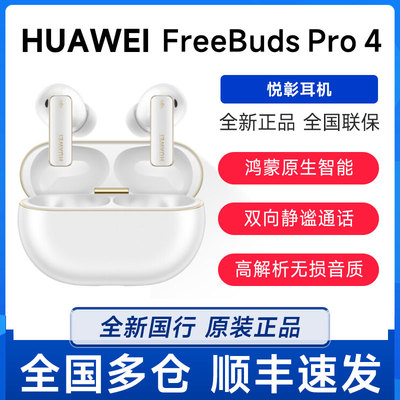 华为FreeBudsPro4蓝牙耳机