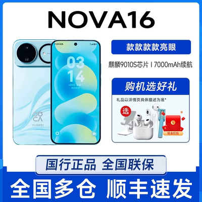 华为nova16后置红枫影像拍照手机
