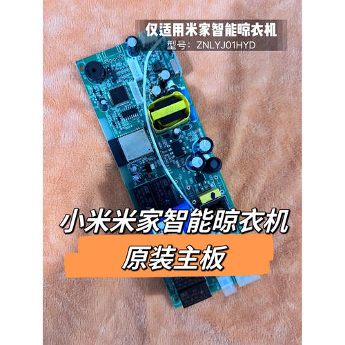 小米晾衣架米家智能电动进口晾衣机晾衣架全新主控板控制板电路板