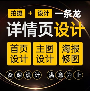 详情页设计淘宝店铺装修首页主图海报设图片制作美工包月网店装修