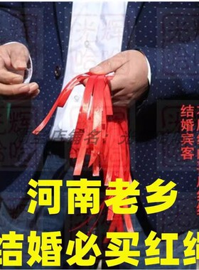 结婚专用红绳红色婚庆婚礼男方女方亲戚朋友宾客衣服绑红布条丝带