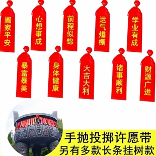 鼎湖山手抛许愿球许愿带手扔祈福带投掷弹力球景区福带定制红丝带