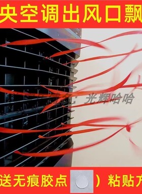 中央空调出风口飘带装饰红色彩带红绳风管机丝带风扇排风提示布条
