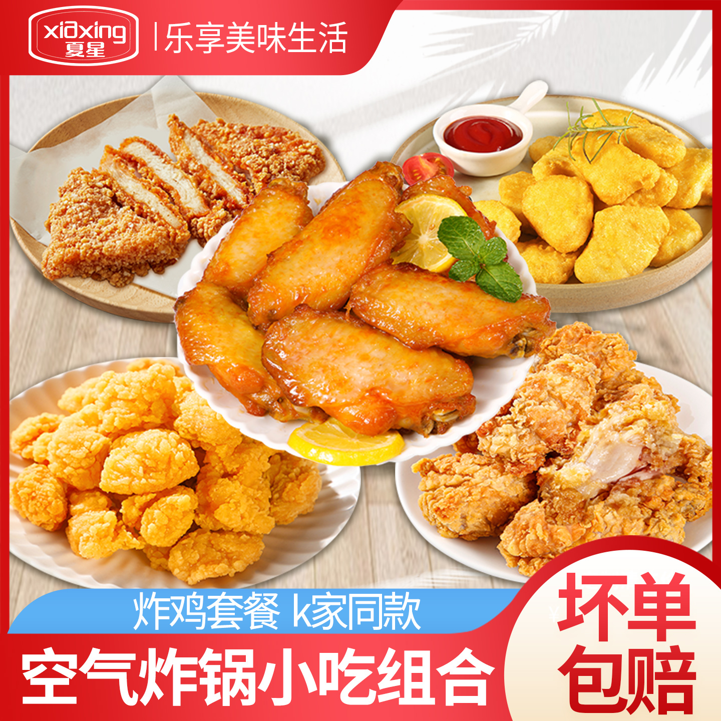 夏星空气炸锅食材半成品香煎鸡排鸡翅中鸡块香脆翅根冷冻炸鸡小吃
