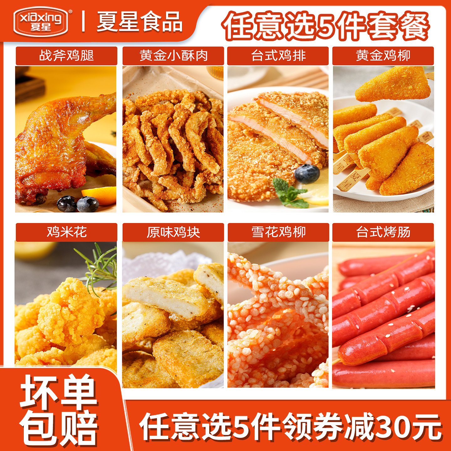 任选5件-夏星炸黄金鸡块大鸡排鸡柳鸡腿空气炸锅油炸小吃半成品