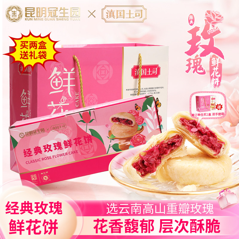 昆明冠生园玫瑰鲜花饼云南特产年货礼盒送礼中式糕点小吃点心早餐