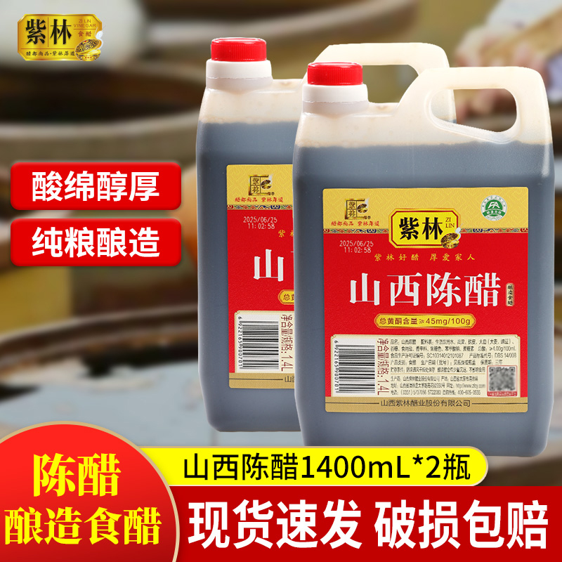 紫林山西老陈醋1.4L传统工艺酿造食用醋特产商用家用凉拌饺子醋