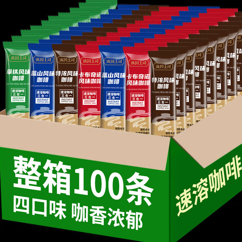 100条三合一速溶咖啡拿铁蓝山卡布奇诺特浓条装云南小粒奶香咖啡