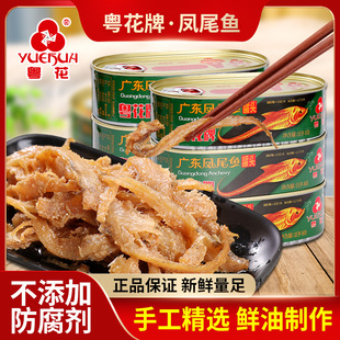 粤花牌凤尾鱼罐头 184g大条整块鱼 广东特产开罐即食下饭鱼肉罐头